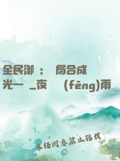 全民御獸：開局合成電光一閃