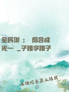全民御獸：開局合成電光一閃