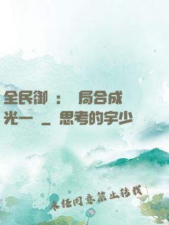 全民御獸：開局合成電光一閃