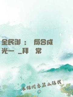 全民御獸：開局合成電光一閃