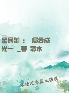 全民御獸：開局合成電光一閃