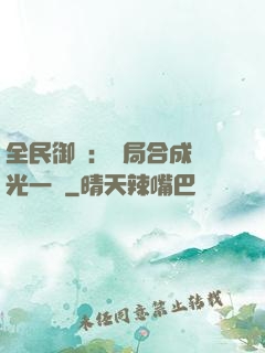 全民御獸：開局合成電光一閃