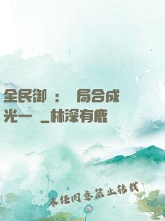 全民御獸：開局合成電光一閃