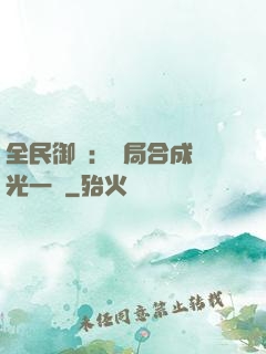 全民御獸：開局合成電光一閃
