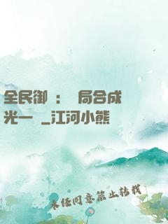 全民御獸：開局合成電光一閃