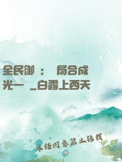 全民御獸：開局合成電光一閃
