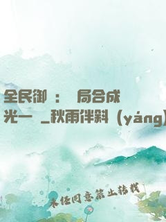 全民御獸：開局合成電光一閃
