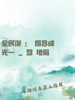 全民御獸：開局合成電光一閃