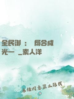 全民御獸：開局合成電光一閃