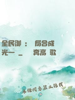 全民御獸：開局合成電光一閃