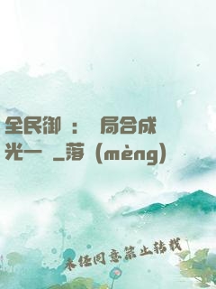 全民御獸：開局合成電光一閃