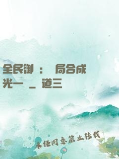全民御獸：開局合成電光一閃