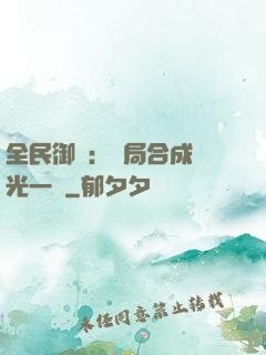 全民御獸：開局合成電光一閃