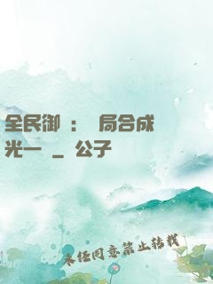 全民御獸：開局合成電光一閃