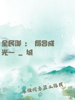 全民御獸：開局合成電光一閃