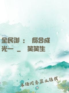全民御獸：開局合成電光一閃