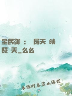 全民御獸：開局天賦映照諸天