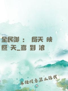 全民御獸：開局天賦映照諸天