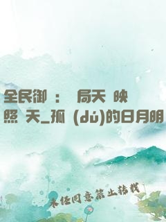 全民御獸：開局天賦映照諸天