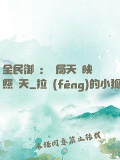 全民御獸：開局天賦映照諸天