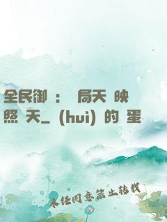 全民御獸：開局天賦映照諸天