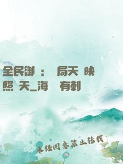 全民御獸：開局天賦映照諸天