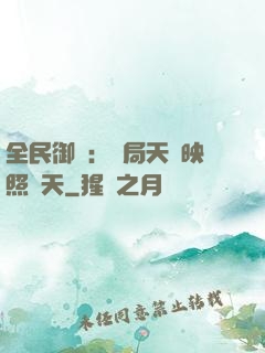 全民御獸：開局天賦映照諸天