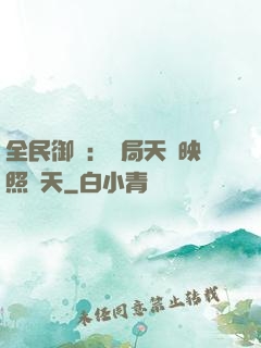 全民御獸：開局天賦映照諸天