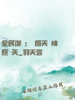全民御獸：開局天賦映照諸天