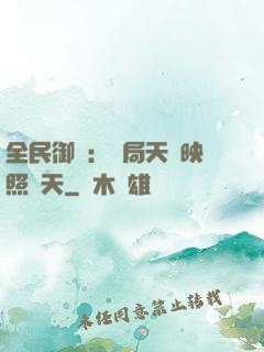 全民御獸：開局天賦映照諸天