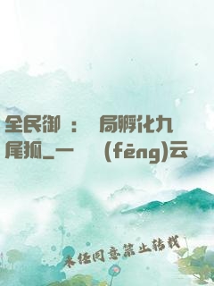 全民御獸：開局孵化九尾狐