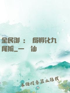 全民御獸：開局孵化九尾狐