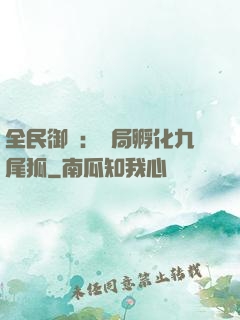 全民御獸：開局孵化九尾狐