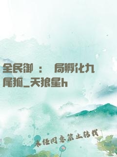 全民御獸：開局孵化九尾狐