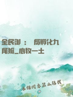 全民御獸：開局孵化九尾狐