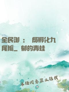 全民御獸：開局孵化九尾狐