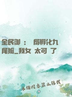 全民御獸：開局孵化九尾狐