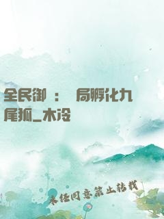 全民御獸：開局孵化九尾狐