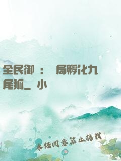 全民御獸：開局孵化九尾狐