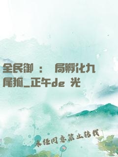 全民御獸：開局孵化九尾狐