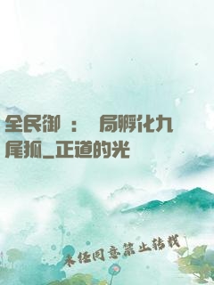 全民御獸：開局孵化九尾狐