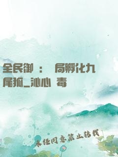 全民御獸：開局孵化九尾狐
