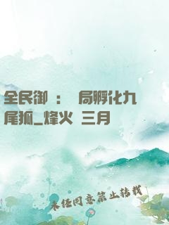 全民御獸：開局孵化九尾狐
