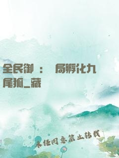 全民御獸：開局孵化九尾狐