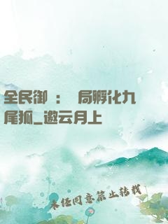 全民御獸：開局孵化九尾狐