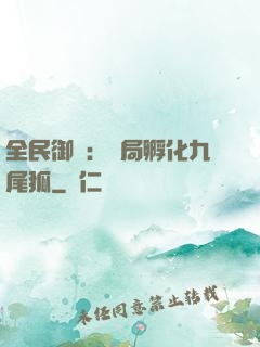 全民御獸：開局孵化九尾狐