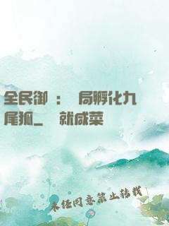 全民御獸：開局孵化九尾狐
