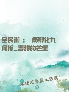 全民御獸：開局孵化九尾狐