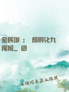 全民御獸：開局孵化九尾狐
