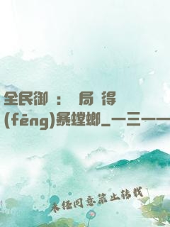 全民御獸：開局獲得風(fēng)暴螳螂